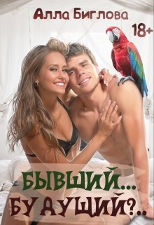 Постер книги Бывший... Будущий?!