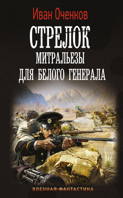 Постер книги Митральезы для Белого генерала