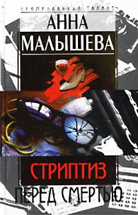 Постер книги Стриптиз перед смертью