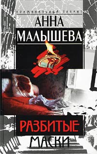 Постер книги Разбитые маски