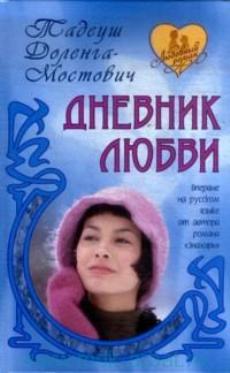 Постер книги Дневник пани Ганки (Дневник любви)