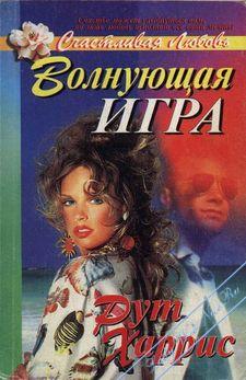 Постер книги Волнующая игра