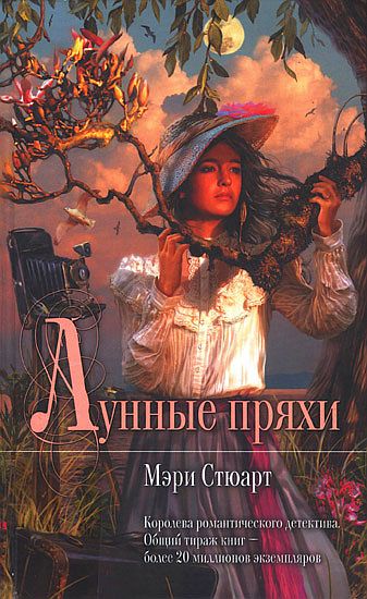 Постер книги Лунные пряхи