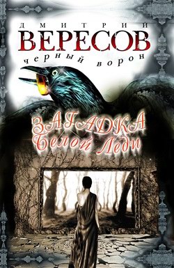 Постер книги Загадка Белой Леди