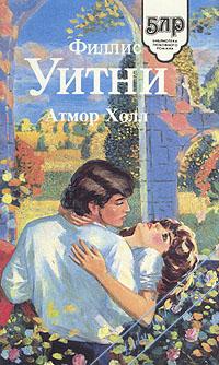 Постер книги Атмор Холл