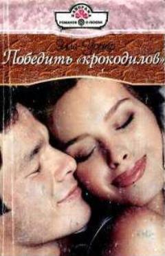 Постер книги Победить «крокодилов»