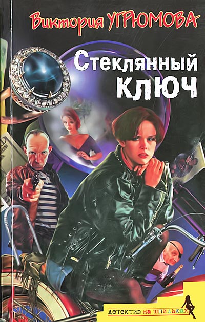 Постер книги Стеклянный ключ