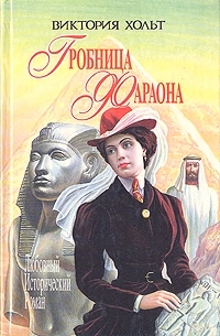 Постер книги Гробница Фараона