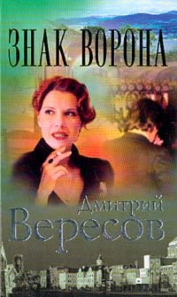 Постер книги Знак Ворона