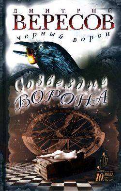 Постер книги Созвездие Ворона