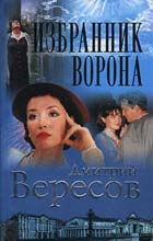 Постер книги Избранник ворона