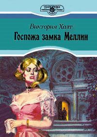 Постер книги Госпожа замка Меллин