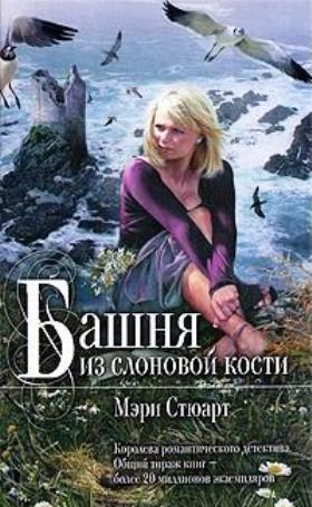 Постер книги Башня из слоновой кости