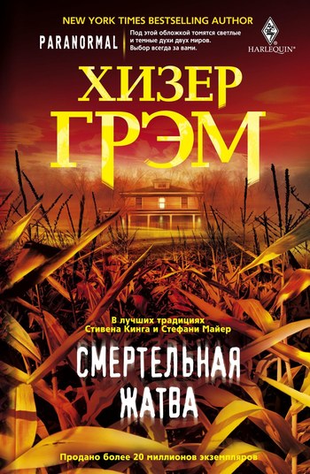 Постер книги Смертельная жатва