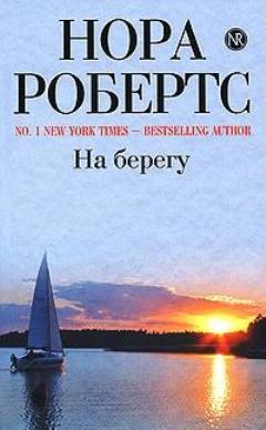 Постер книги На берегу