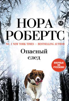 Постер книги Опасный след