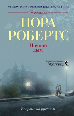 Постер книги Ночной дым