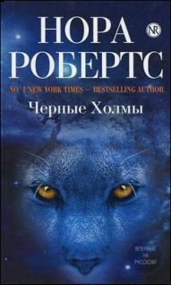 Постер книги Черные холмы