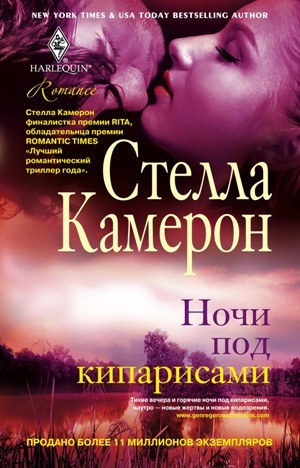 Постер книги Ночи под кипарисами