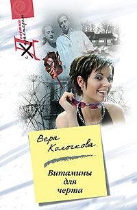 Постер книги Витамины для черта