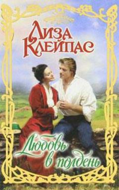 Постер книги Любовь в полдень