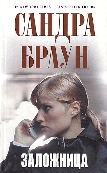 Постер книги Заложница