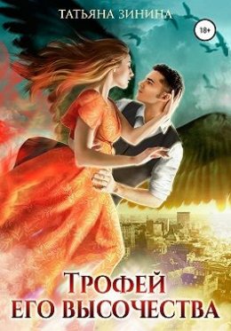 Постер книги Трофей Его Высочества (СИ)