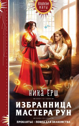 Постер книги Избранница Мастера рун