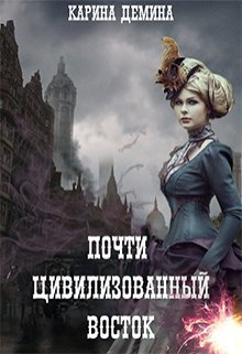 Постер книги Почти цивилизованный восток (СИ)