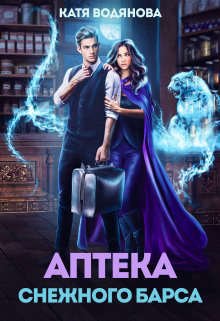 Постер книги Аптека снежного барса (СИ)