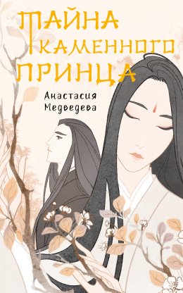 Постер книги Тайна Каменного принца (СИ)