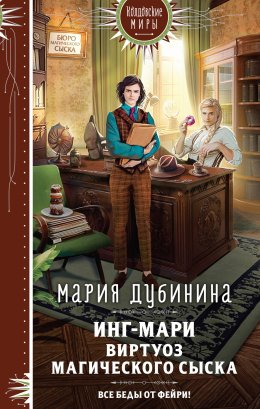 Постер книги Инг-Мари. Виртуоз магического сыска