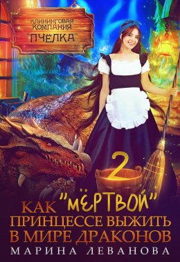 Постер книги Как "мёртвой" принцессе выжить в мире драконов 2