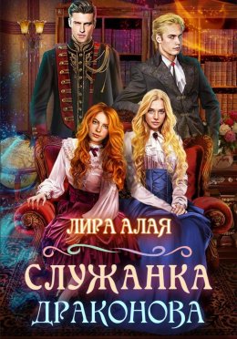 Постер книги Служанка Драконова. Книга 1 (СИ)