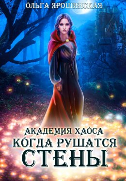 Постер книги Академия хаоса. Когда рушатся стены (СИ)