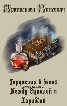 Постер книги Между Сциллой и Харибдой (СИ)