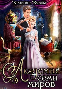 Постер книги Академия семи миров. Книга 1 (СИ)