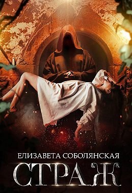 Постер книги Страж (СИ)