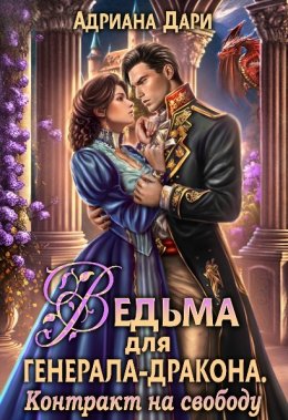 Постер книги Ведьма для генерала-дракона. Контракт на свободу