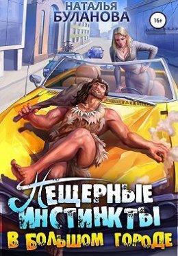 Постер книги Пещерные инстинкты в большом городе (СИ)