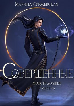 Постер книги Совершенные. Монстр должен умереть (СИ)