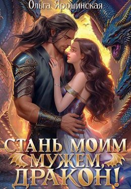 Постер книги Стань моим мужем, дракон! (СИ)