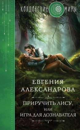 Постер книги Приручить Лису, или Игра для дознавателя