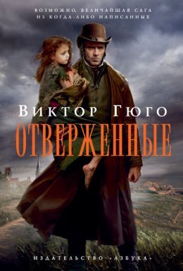 Постер книги Отверженные