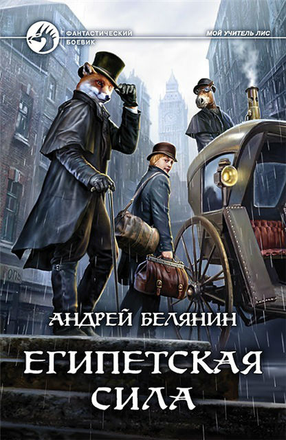 Постер книги Египетская сила