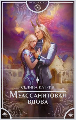 Постер книги Муассанитовая вдова