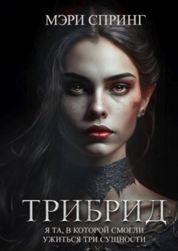 Постер книги Трибрид (СИ)