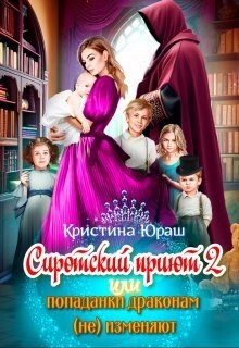 Постер книги Cиротский приют 2. Или попаданки драконам (не) изменяют! (СИ)