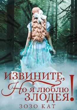 Постер книги Извините, но я люблю злодея! (СИ)