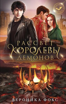 Постер книги Рассвет королевы демонов